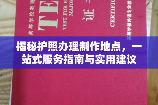 平潭揭秘护照办理制作地点，一站式服务指南与实用建议